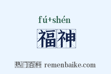 福神是什么意思的图片